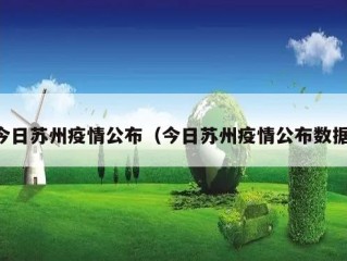 今日苏州疫情公布（今日苏州疫情公布数据）