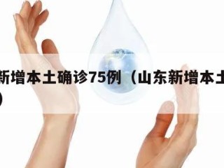 山东新增本土确诊75例（山东新增本土确诊71例）
