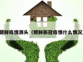 朝鲜疫情源头（朝鲜新冠疫情什么情况）