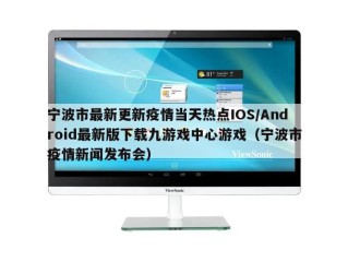 宁波市最新更新疫情当天热点IOS/Android最新版下载九游戏中心游戏（宁波市疫情新闻发布会）