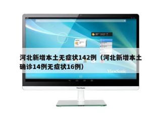 河北新增本土无症状142例（河北新增本土确诊14例无症状16例）