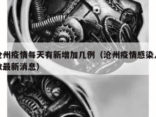 沧州疫情每天有新增加几例（沧州疫情感染人数最新消息）