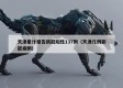 天津累计报告新冠阳性137例（天津几例新冠病例）