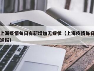 上海疫情每日有新增加无症状（上海疫情每日通报）