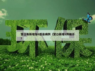 营口有新增加6感染病例（营口新增1例确诊）