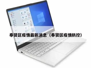 奉贤区疫情最新消息（奉贤区疫情防控）