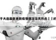 关于大连最新更新疫情情况当天热点㊙️的信息