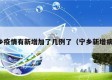 宁乡疫情有新增加了几例了（宁乡新增病例）