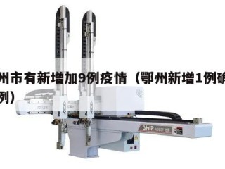 鄂州市有新增加9例疫情（鄂州新增1例确诊病例）