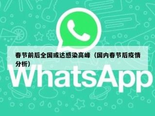 春节前后全国或达感染高峰（国内春节后疫情分析）