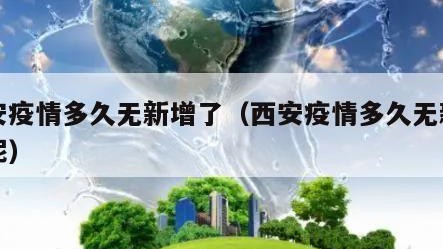 西安疫情多久无新增了（西安疫情多久无新增了呢）