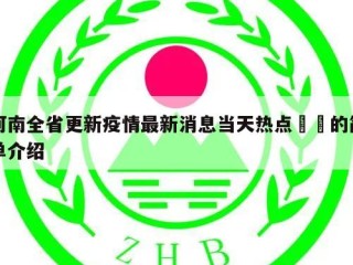 河南全省更新疫情最新消息当天热点㊙️的简单介绍