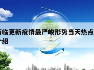 北京面临更新疫情最严峻形势当天热点㊙️的简单介绍