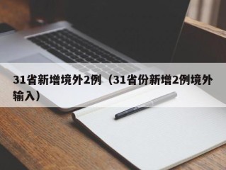 31省新增境外2例（31省份新增2例境外输入）