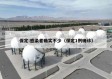 保定:感染者确实不少（保定1例确诊）