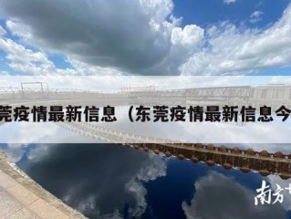 东莞疫情最新信息（东莞疫情最新信息今天）