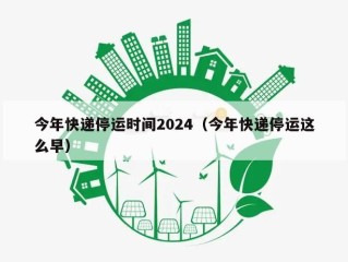 今年快递停运时间2024（今年快递停运这么早）