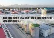 有新增加疫情下访问学者（有新增加疫情下访问学者的政策吗）