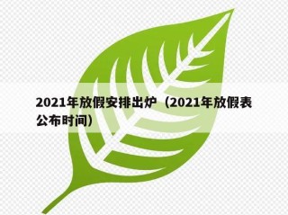 2021年放假安排出炉（2021年放假表公布时间）