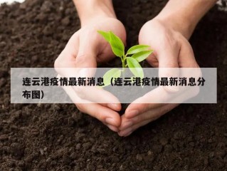 连云港疫情最新消息（连云港疫情最新消息分布图）