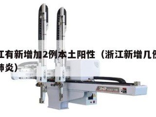 浙江有新增加2例本土阳性（浙江新增几例新冠肺炎）