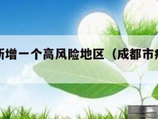 成都市新增一个高风险地区（成都市疫情高风险区）