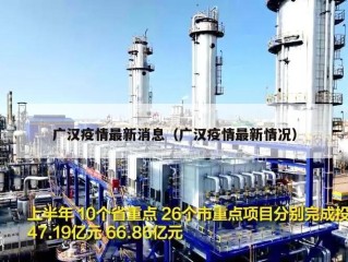 广汉疫情最新消息（广汉疫情最新情况）