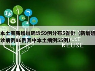 本土有新增加确诊59例分布5省份（新增确诊病例86例其中本土病例55例）