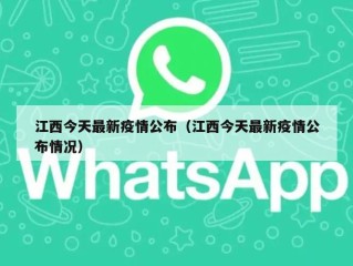 江西今天最新疫情公布（江西今天最新疫情公布情况）
