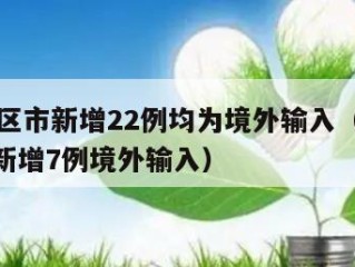31省区市新增22例均为境外输入（31省区市新增7例境外输入）