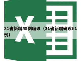 31省新增55例确诊（31省新增确诊61例）