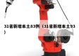 31省新增本土83例（31省新增本土93）