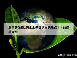 北京新发现1例本土无症状当天热点㊙️的简单介绍