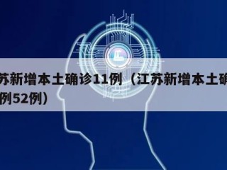 江苏新增本土确诊11例（江苏新增本土确诊53例52例）