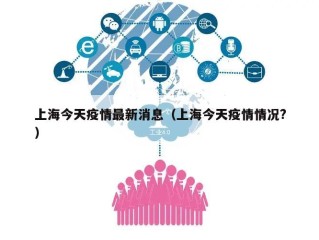 上海今天疫情最新消息（上海今天疫情情况?）