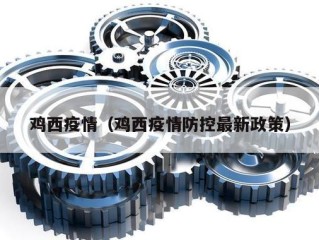 鸡西疫情（鸡西疫情防控最新政策）