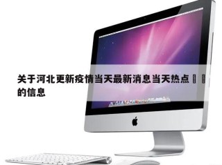 关于河北更新疫情当天最新消息当天热点㊙️的信息