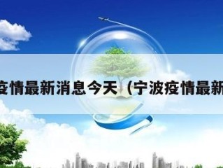 宁波疫情最新消息今天（宁波疫情最新动态）