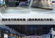 国庆出行防疫政策（国庆期间出行政策）