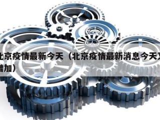 北京疫情最新今天（北京疫情最新消息今天又增加）