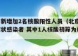 北京有新增加2名核酸阳性人员（北京新增2例无症状感染者 其中1人核酸初筛为弱阳性）