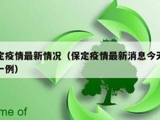 保定疫情最新情况（保定疫情最新消息今天新增一例）