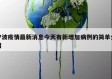 宁波疫情最新消息今天有新增加病例的简单介绍