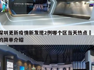 深圳更新疫情新发现2例哪个区当天热点㊙️的简单介绍