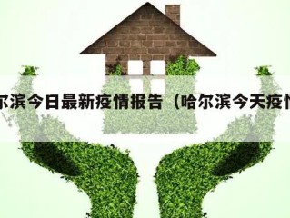 哈尔滨今日最新疫情报告（哈尔滨今天疫情况）