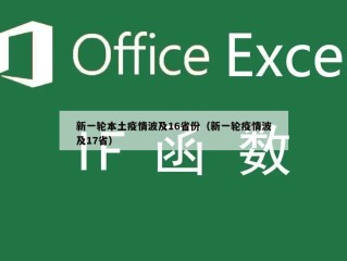 新一轮本土疫情波及16省份（新一轮疫情波及17省）