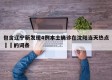 包含辽宁新发现4例本土确诊在沈阳当天热点㊙️的词条