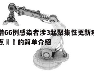 北京增66例感染者涉3起聚集性更新疫情当天热点㊙️的简单介绍
