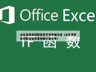 山东发现首例新冠变异毒株确诊者（山东发现首例新冠变异毒株确诊者名单）