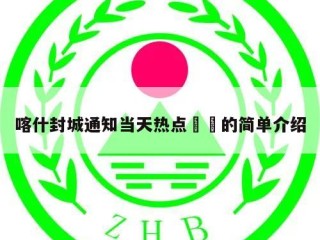 喀什封城通知当天热点㊙️的简单介绍